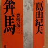 『豊饒の海（ニ）奔馬（ほんば）』　by　 三島由紀夫