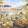 【2026年版】ふるさと納税のBBQ・キャンプ用品まとめ
