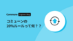 コミューンの２０％ルールって何？？
