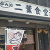 祇園 二葉食堂 和風ラーメンが楽しめる日替わり定食が700円