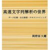 ウェーブレット行列とFM-indexで全文検索を書いてみた