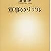 現代の軍事は、戦争を行うことではない：「軍事のリアル」　冨澤暉