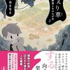 １１冊目　「おかえり草」　ほしおさなえ