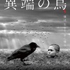 映画『異端の鳥』覚悟して観るべし１本