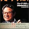 ヘッジファンドの伝説、ジョージ・ソロスが引退へ