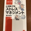 14冊目『心を強くするストレスマネジメント』(おススメ！)