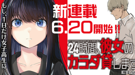 新連載「24時間、彼女のカラダ貸します。」