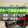 神王級経営者！【グループ会社の会長様】と呼ばれる一般土木工事の仕事を、徹底攻略！