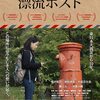 映画「漂流ポスト」本日公開