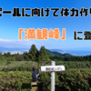 ネパールへ行く前に山登りで体力作り！~「満観峰」に登る~