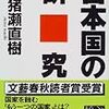 猪瀬直樹『日本国の研究』