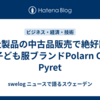 自社製品の中古品販売で絶好調な子ども服ブランドPolarn O. Pyret