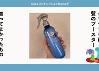 髪のブースター「エイトザタラソ」レビュー。パサつきが落ち着き毛先まで潤って指通り滑らかに