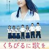 【映画感想】『くちびるに歌を』(2015) / 合唱コンクールをテーマにしたガッキー主演作