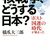 橋爪大三郎 著『核戦争、どうする日本？』より。台湾侵攻はある。確実にある。日本はそれに、備えなければならない。
