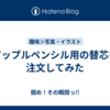 アップルペンシル用の替芯を注文してみた