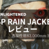 ENLIGHTENED EQUIPMENT　VISP RAIN　JACKETのレビュー