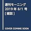 活字中毒：週刊モーニング 2019年 8/1 号 [雑誌]