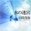 「水の迷宮」石持浅海