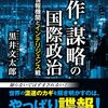 本『工作・謀略の国際政治 - 世界の情報機関とインテリジェンス戦』黒井 文太郎 著 ワニブックス