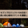 セブンプロジェクト106日目！評判の良い初心者向けテントを調査してみた