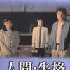 人間失格って放送禁止ドラマを見たことありますか？