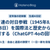 ソ連の対日参戦（1945年8月8日）を国際法と歴史から考察する（ChatGPT-4oの回答）