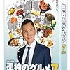 孤独のグルメ Season8 #1『神奈川県横浜中華街の中華釜飯と海老雲呑麺』