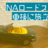 NAロードスター、車検のためしばらく預けてきました