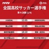  【サッカー】全国高校サッカー選手権大会3回戦　大津、関東第一、高川学園、東山が準々決勝進出。8強出揃う 