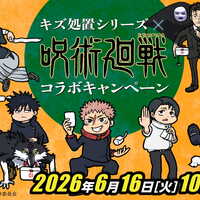 懸賞情報】白十字 キズ処置シリーズ×呪術廻戦コラボキャンペーン
