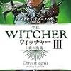 レジスが登場する原作小説『ウィッチャー』3巻~炎の洗礼~感想