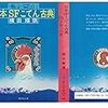 「文芸の本棚　久生十蘭」　