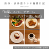 サンジャン・ピエドポー（バスク料理）@渋谷 【前菜、メイン、デザート、コーヒー、すべてが強いお店】