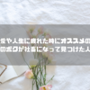 恋愛や人生に疲れた時にオススメの本「恋愛依存症のボクが社畜になって見つけた人生の泳ぎ方」