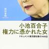 和田泰明『小池百合子　権力に憑かれた女』