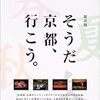 【遠征日記】京都（平安神宮2018）