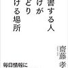 『読書する人だけがたどり着ける場所』/齋藤孝