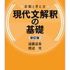 遠藤嘉基, 渡辺実『現代文解釈の基礎：着眼と考え方』筑摩書房（ちくま学芸文庫）