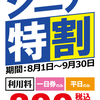 本日からシニア特割はじまります！！