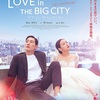 韓国映画『ラブ・イン・ザ・ビッグシティ』あらすじと解説／キム・ゴウン×ノ・サンヒョン主演　寛容でない社会を支え合いながら生きる