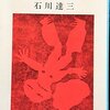 ▼『青春の蹉跌』石川達三