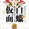 横溝正史『横溝正史少年小説コレクション5 白蝋仮面』（柏書房）