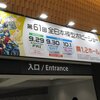 第61回全日本ホビーショーに行ってきました