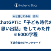 ChatGPTに「子ども時代の思い出話」をしてみた件　※6000字程