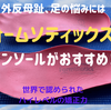 外反母趾、足の悩みには「フォームソティックス」のインソールがおすすめ！