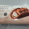 【日記】ファミマのオムレット（チョコ味）を食べてみた