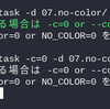 Task (go-task) メモ-11 (カラー出力をオフにする)