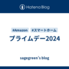 プライムデー2024