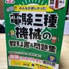 【合格体験記】電験3種『機械』の難易度や勉強時間、過去問の取り組み方は？おすすめ勉強法とテキストを解説！